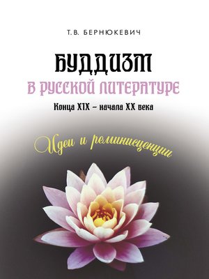 cover image of Буддизм в русской литературе конца XIX – начала XX века